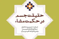 کتاب حقیقت جسم در حکمت مشاء منتشر شد + پیوند خرید