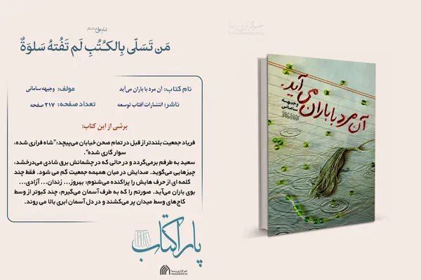 پاراکتاب | آن مرد با باران می&lrm;آید