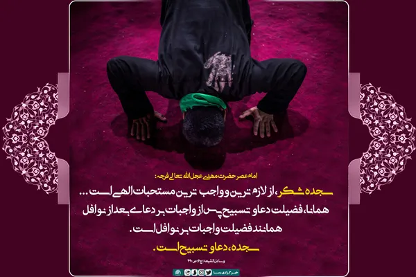 واجب&lrm;ترین مستحب الهی