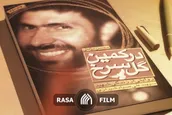 نماهنگ | تقریظ رهبر معظم انقلاب بر کتاب در کمین گل سرخ
