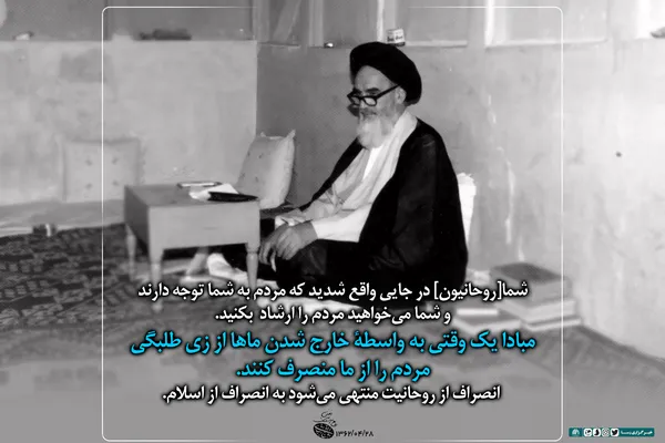 نگرانی امام از فراموشی زی طلبگی