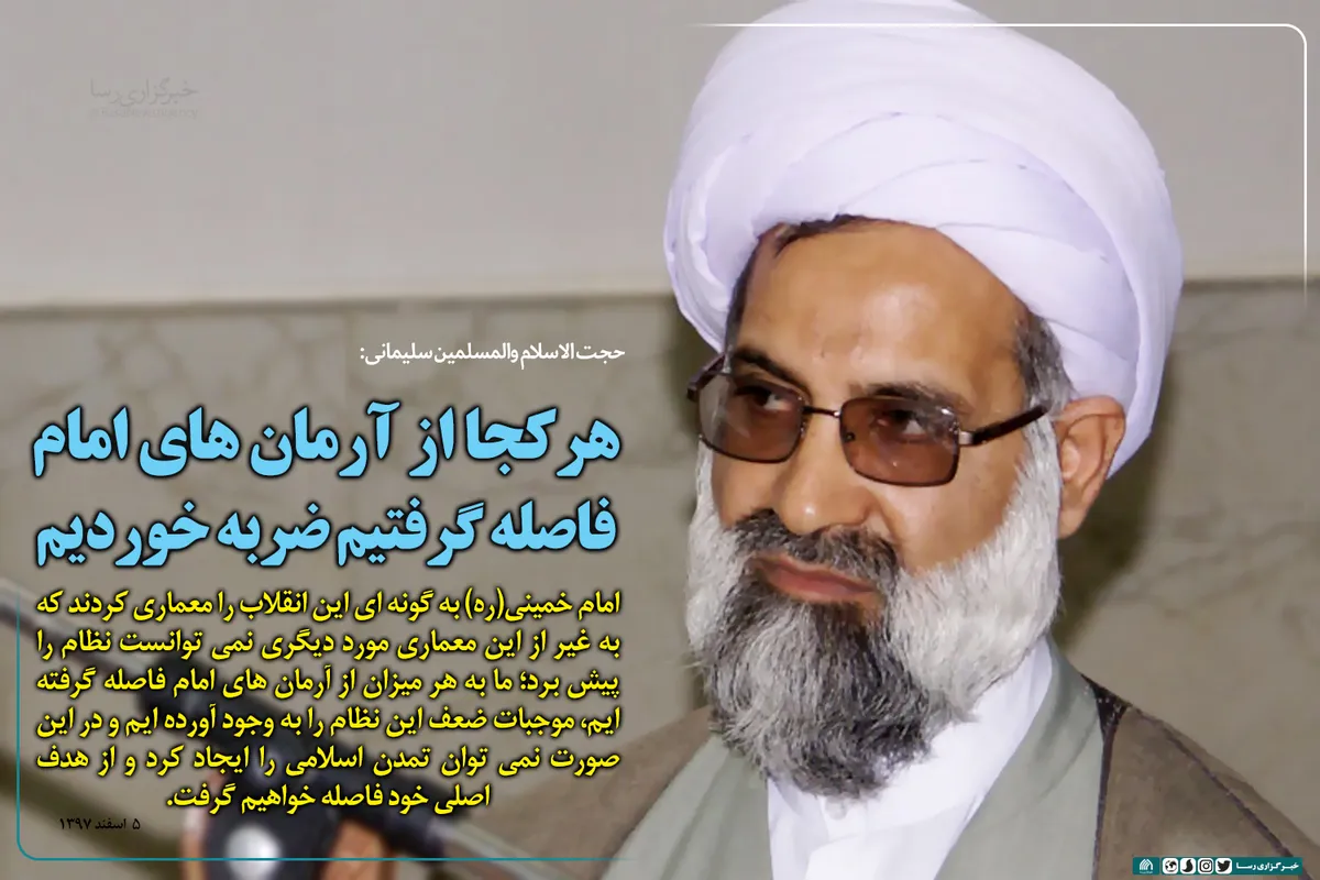 هرکجا از آرمان&zwnj;های امام فاصله گرفتیم ضربه خوردیم