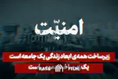 نماهنگ | امنیت؛ پایه پیشرفت