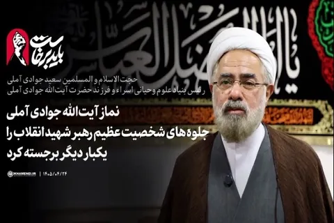 نماز آیت‌الله جوادی آملی جلوه‌های شخصیت عظیم رهبر شهید انقلاب را یکبار دیگر برجسته کرد