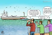 کاریکاتور | دلواپسان آشنا!!