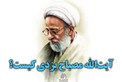 اینفوگرافیک | آیت‎الله مصباح یزدی کیست؟