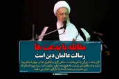 مقابله با بدعت‌ها رسالت عالمان دین است