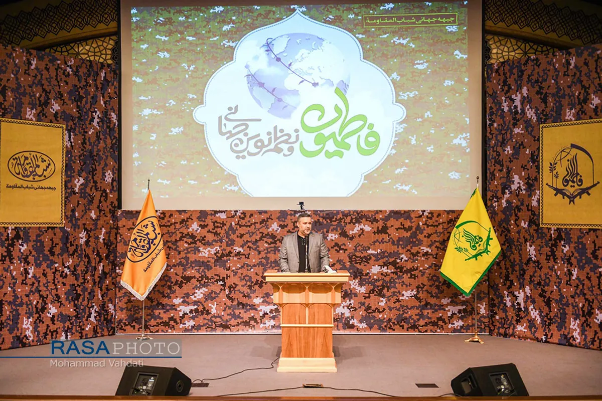 همایش "فاطمیون و نظم نوین جهانی"