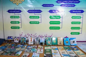 نمایشگاه دستاورد&zwnj;های مجتمع آموزشی پژوهشی تبلیغ حوزه