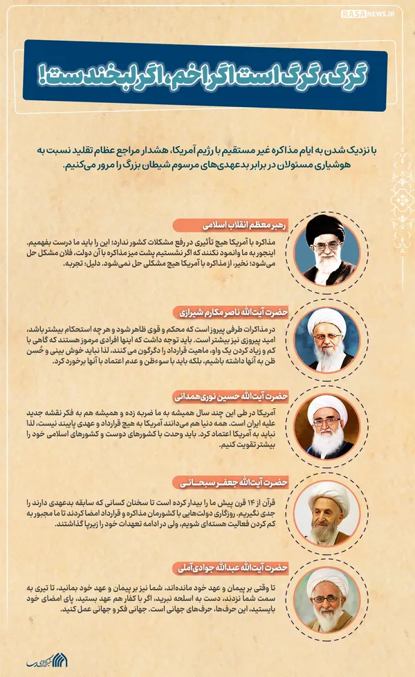 اطلاع نگاشت | گرگ، گرگ است اگر اخم، اگر لبخندست