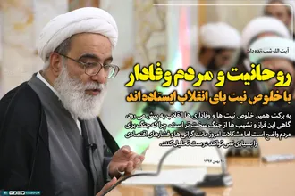 روحانیت و مردم وفادار با خلوص نیت پای انقلاب ایستاده اند