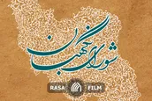 ۲۶ تیرماه؛ سالروز تشکیل شورای نگهبان