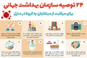 اینفوگرافیک | ۲۴ توصیه سازمان بهداشت جهانی برای مراقبت از مبتلایان به کرونا در منزل