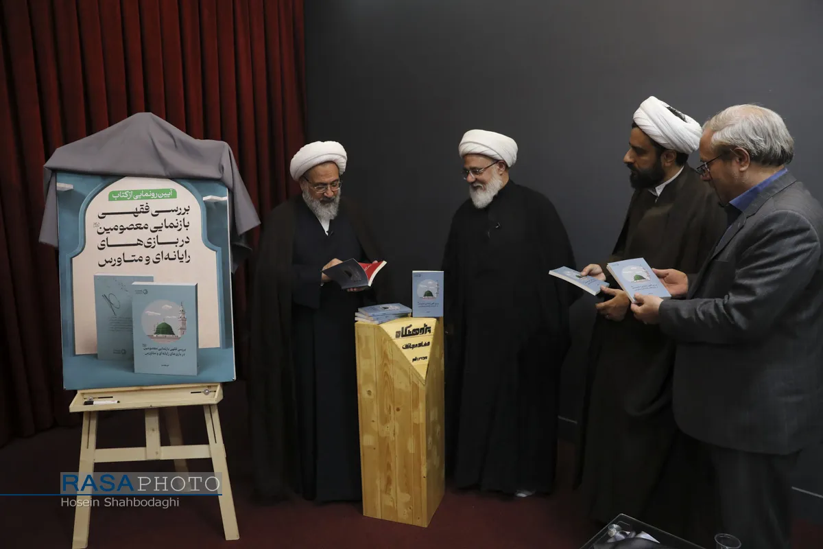 رونمایی کتاب &laquo;بررسی فقهی معصومین در بازی&zwnj;های رایانه&zwnj;ای و متاورس&raquo; اثر حجت الاسلام والمسلمین نهاوندی