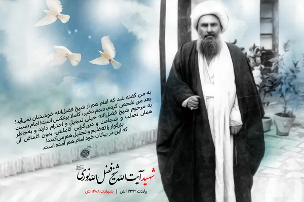 ارادت ویژه امام به شیخ فضل الله نوری