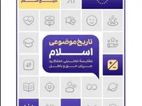 «تاریخ موضوعی اسلام»؛ بازخوانی تاریخ از مسیر مقایسه عملکرد جریان حق و باطل