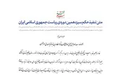 لوح | حکم تنفیذ سیزدهمین دوره ریاست جمهوری اسلامی ایران