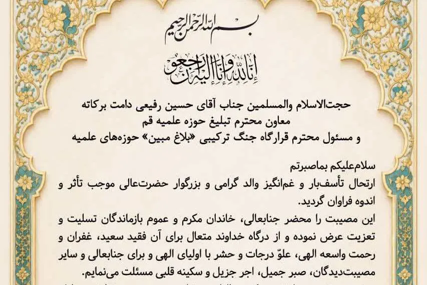 پیام تسلیت دبیر قرارگاه «بلاغ مبین» در پی درگذشت والد حجت‌الاسلام والمسلمین رفیعی