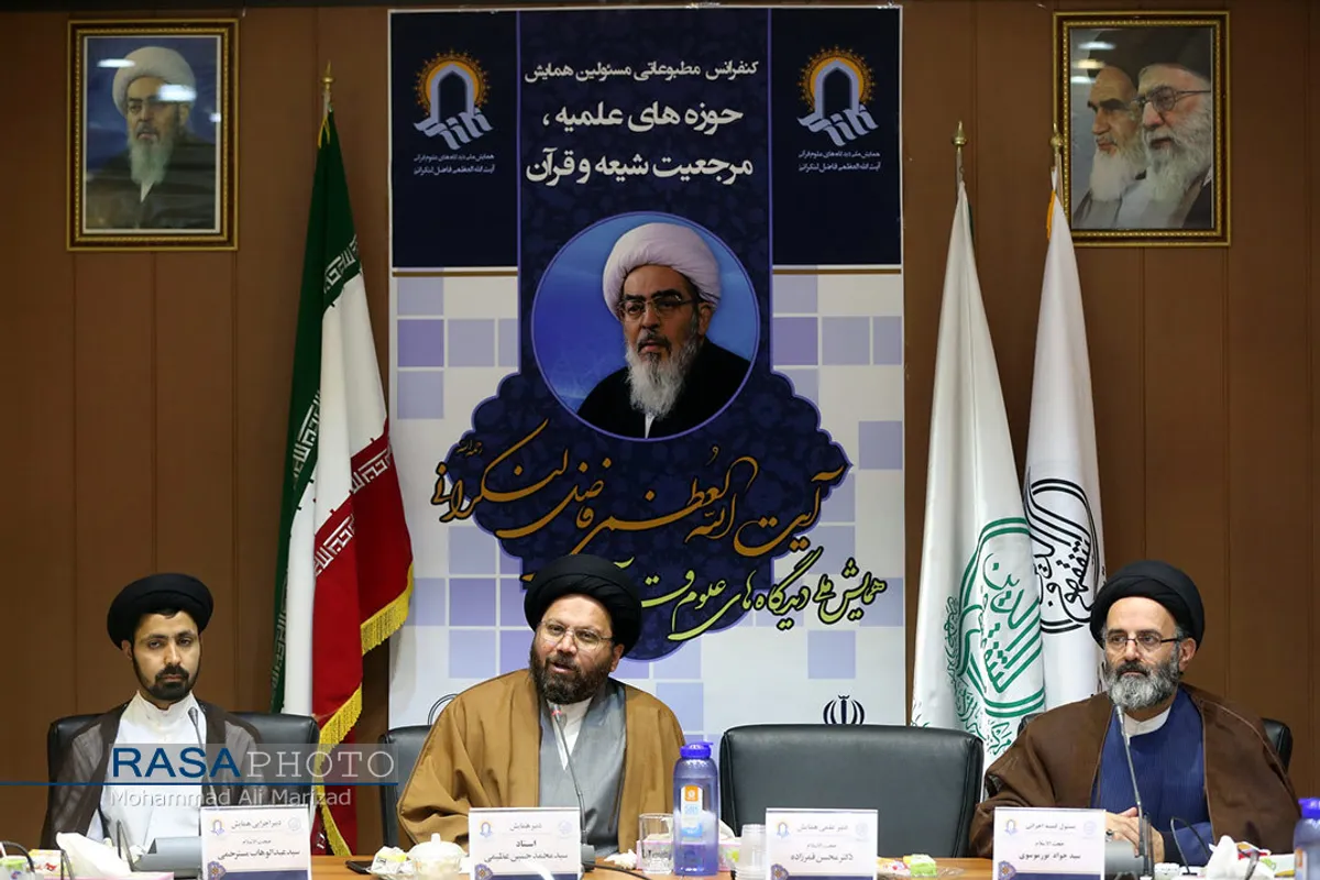 نشست خبری همایش ملی دیدگاه های علوم قرآنی مرحوم حضرت آیت الله فاضل لنکرانی