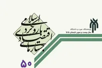 شماره ۵۰ فصلنامه «جستارهای اقتصادی با رویکرد اسلامی» منتشر شد
