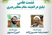 نشست تبلیغ در اندیشه مقام معظم رهبری برگزار می‌شود