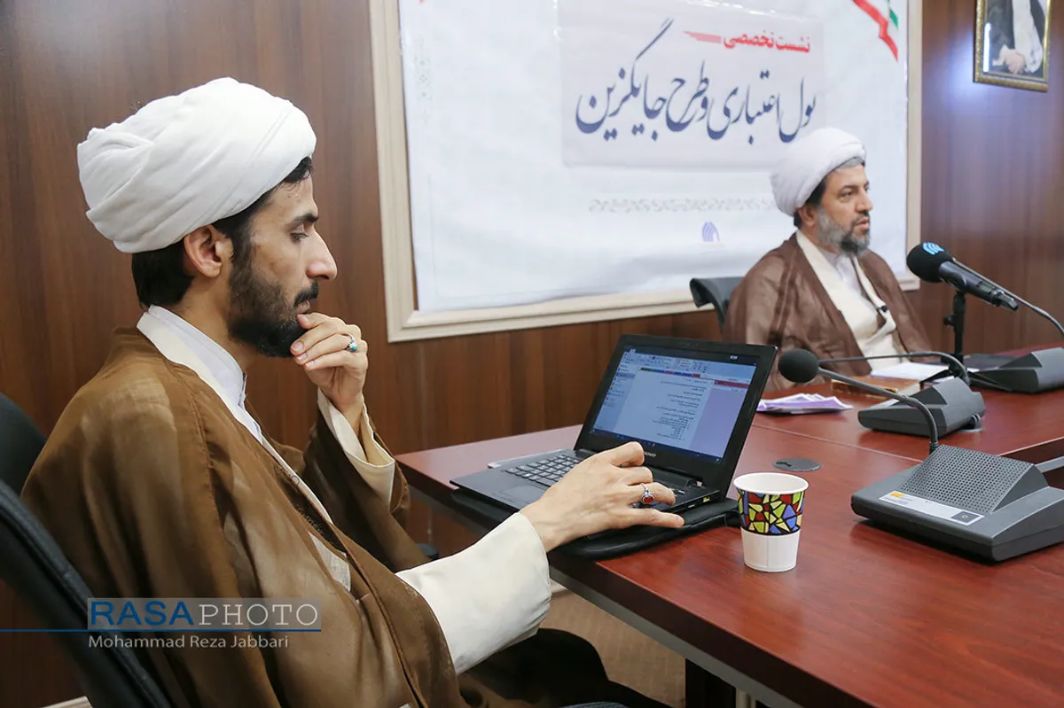 نشست علمی "پول اعتباری و طرح جایگزین"