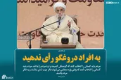 به افراد دروغگو رأی ندهید
