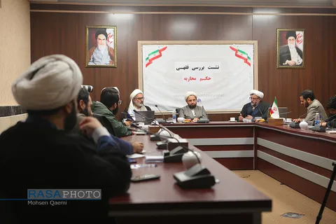 نشست بررسی فقهی حقوقی «حکم محاربه» برگزار شد