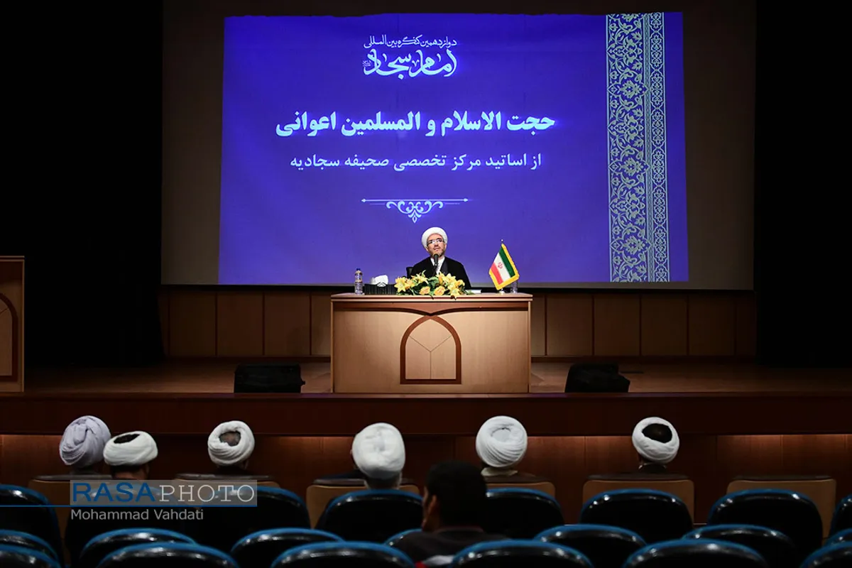 دوازدهمین کنگره بین&zwnj;المللی امام سجاد (علیه&zwnj;السلام)