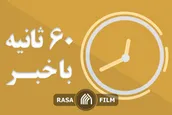 اهم اخبار خبرگزاری رسا در روز چهارشنبه ۲۹ مرداد