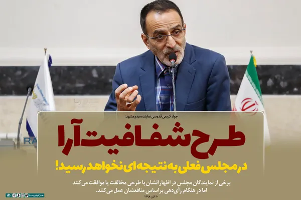 فتوتیتر | طرح شفافیت آرا در مجلس فعلی به نتیجه&zwnj;ای نخواهد رسید!
