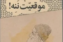 «موقعیت ننه» کتاب شد