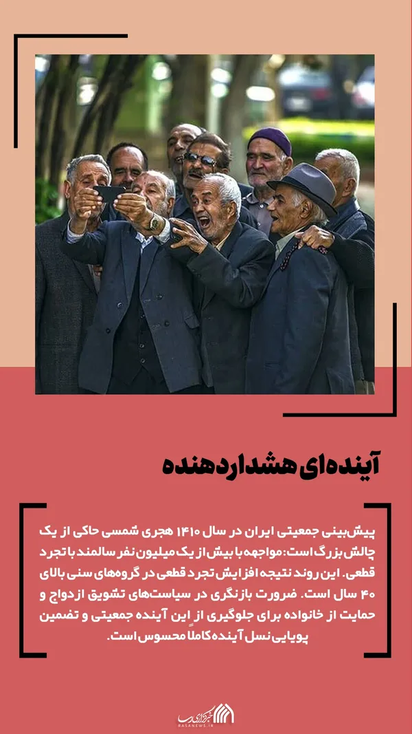 داریم پیر میشیم!