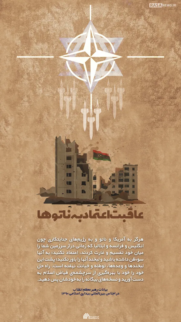 لوح | عاقبت اعتماد به ناتوها