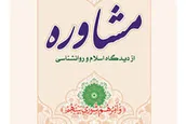 کتاب «مشاوره از دیدگاه اسلام و روانشناسی» منتشر شد