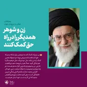 زن و شوهر همدیگر را در راه حق کمک کنند