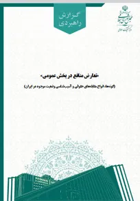 تعارض منافع در بخش عمومی