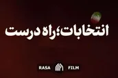 نماهنگ | انتخابات؛ راه درست
