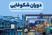 نماهنگ | دوران شکوفایی