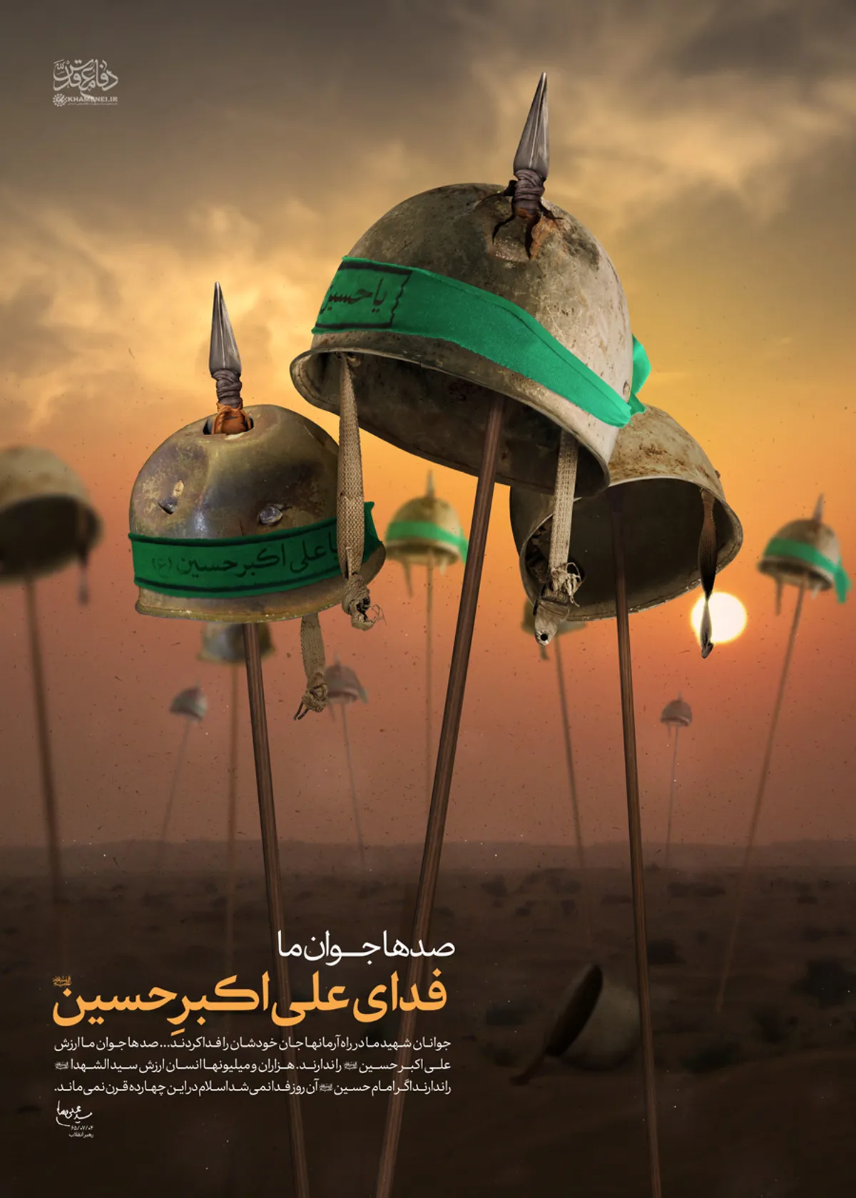 صد&zwnj;ها جوان ما فدای علی&zwnj;اکبر حسین علیه&zwnj;السلام