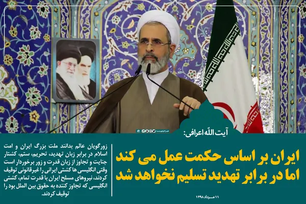 ایران بر اساس حکمت عمل می&zwnj;کند، اما در برابر تهدید تسلیم نخواهد شد