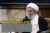 عوامل تزلزل داخلی است