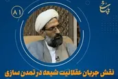 نقش جریان عقلانیت شیعه در تمدن سازی