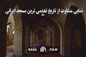 نمایی متفاوت از تاریخ قدیمی ترین مسجد ایرانی