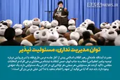 اطلاع نگاشت | توان مدیریت نداری، مسئولیت نپذیر