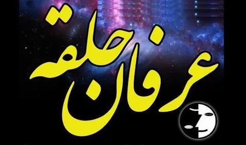 موسسه حوزوی امام خمینی فارس پیشگام در نقد عرفان های نوظهور