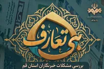 «بی‌تعارف» پای درد دل خبرنگاران قم می‌نشیند