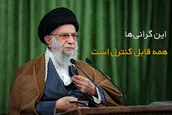 این گرانی‌ها همه قابل کنترل است