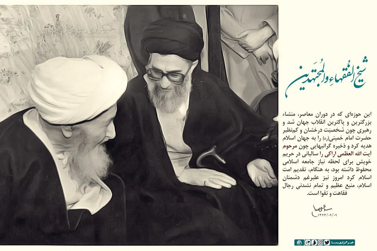 مرحوم آیت الله العظمی اراکی؛ ذخیره&zwnj; گرانبهای حوزه