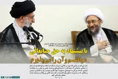 پاسخ رهبر انقلاب به درخواست آیت اللّه آملی برای معرفی رییس جدید دستگاه قضا